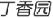 丁香網